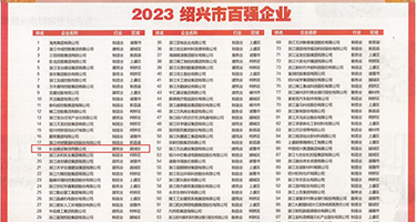 乱插影院权威发布丨2023绍兴市百强企业公布，长业建设集团位列第18位